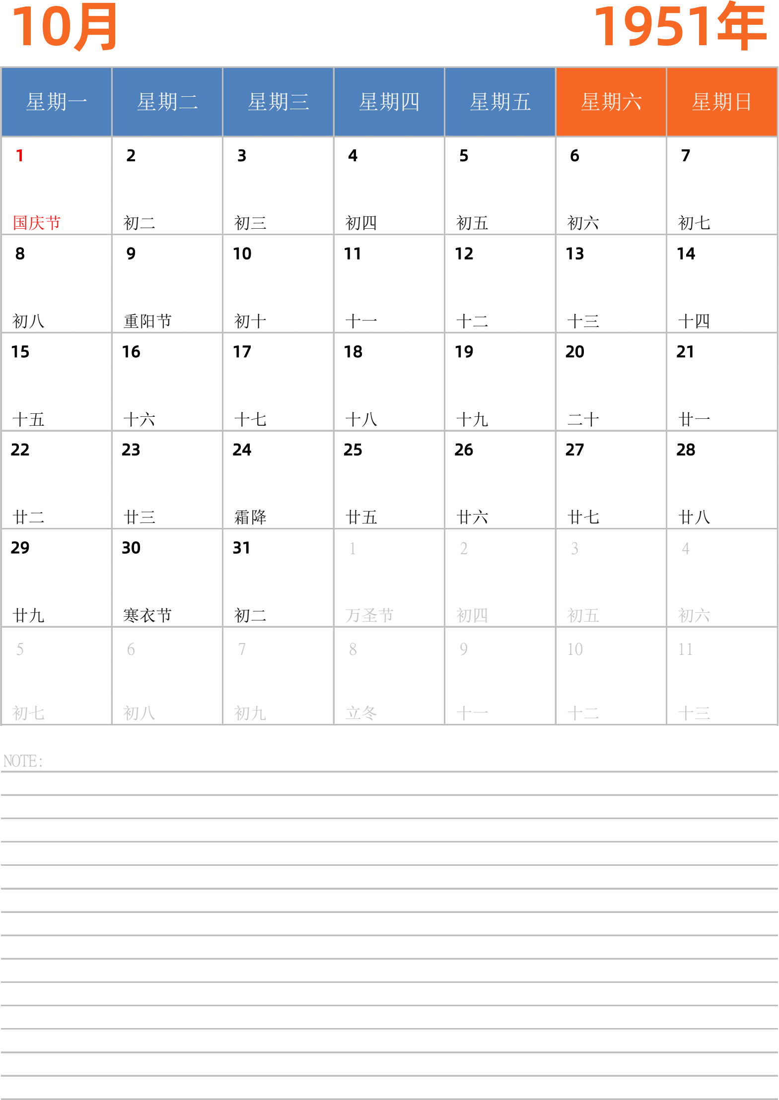 日历表1951年日历 中文版 纵向排版 周一开始 带节假日调休安排